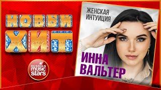 ИННА ВАЛЬТЕР — ЖЕНСКАЯ ИНТУИЦИЯ  НОВАЯ ПЕСНЯ  НОВЫЙ ХИТ  NEW HIT 