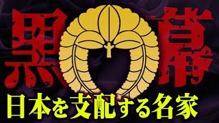 これ以上は踏み込めない！？八咫烏よりも力を持つ一族の正体がヤバすぎる…【 都市伝説 名家 黒幕 八咫烏 】