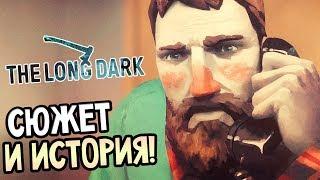 The Long Dark Прохождение На Русском #1 — СЮЖЕТ И ИСТОРИЯ!