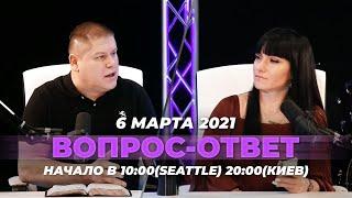 №98 | ОТВЕТЫ НА ВОПРОСЫ | ПРЯМОЙ ЭФИР | 6 Марта, 2021