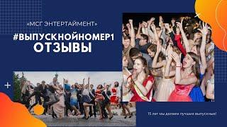 ОТЗЫВЫ выпускников #ВЫПУСКНОЙНОМЕР1