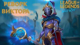 Реворк Виктора l League of Legends l Wild Rift l Переведено и дублировано на русский язык