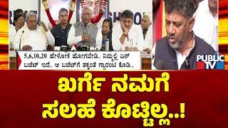 DK Shivakumar Says Mallikarjun Kharge Hasn't Given Any Advise To Us | Public TV