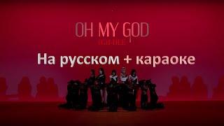 (G)I-DLE - Oh my god. Перевод на русский в рифму + караоке