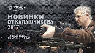 Новинки от Концерна Калашников на выставке Arms&Hunting 2017 • Мужские Игрушки