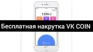 НАКРУТКА VK COIN БЕСПЛАТНО! БАГ ВК И БЕСКОНЕЧНЫЕ КОИНЫ ВКОНТАКТЕ!