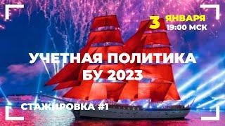 #1 Как настроить учетную политику для целей бухгалтерского учета в 1С?