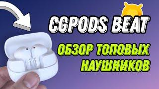 Полный обзор CGPods Beat: насколько впечатляют эти наушники от CaseGuru?