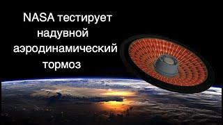NASA провело летные испытания надувного аэродинамического тормоза [новости науки и космоса]
