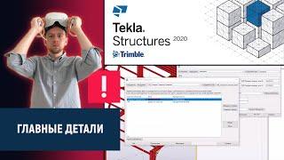 Tekla Structures // Главные детали – Фильтр представления