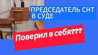 Это надо слышать!!! Часть 2. ПРОСТО Председатель СНТ выступил в СУДЕ.