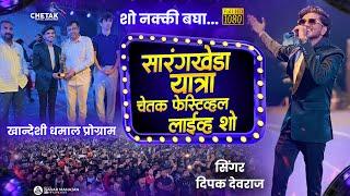 सारंगखेडा यात्रा चेतक फेस्टीव्हल लाईव्ह शो….. 𝐒𝐢𝐧𝐠𝐞𝐫 Dipak Devraj 