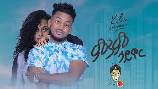 Ethiopian Music : Kaleab Mulugeta ቃልአብ ሙሉጌታ (ምንም ሳይኖር) - New Ethiopian Music 2020(Official Video)