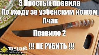 3 правила по уходу за узбекским ножом Пчак. 2 правило.  Не рубить