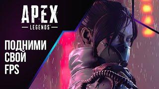 Тормозит APEX LEGENDS в 2024 году!? | Решение есть! | Apex Legends низкий FPS FIX