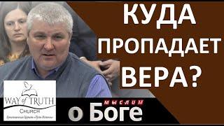 "Куда пропадает вера?" - "Мыслим о Боге" - Пример из проповеди - Церковь "Путь Истины"