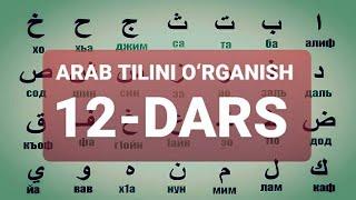 ARAB TILINI O‘RGANISH 12-DARS АРАБ ТИЛИНИ ОРГАНИШ 12-ДАРС #12