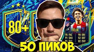 50 ПИКОВ 80+ фифа 22 // ловим ТОТСОВ ла лиги // пик 84+