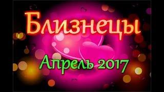 БЛИЗНЕЦЫ ЛЮБОВНЫЙ ГОРОСКОП АПРЕЛЬ 2017