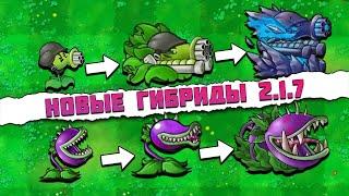 Новое обновление 2.1.7 Fusion! Все новые гибриды и режимы в моде PvZ