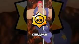 СПИДРАН ПО БРАВЛ СТАРС ЧАСТЬ 2 #short #shorts #brawlstar