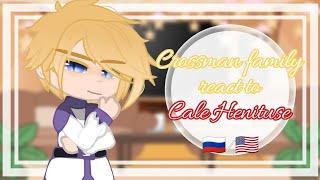 ×{Crossman family react to Cale Henituse/Реакция семьи Кросман на Кейла}× | ЯСГУ/TOTCF/TCF | rus/eng