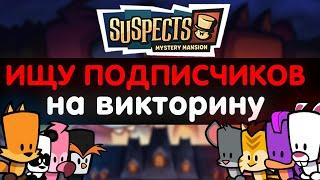 Викторина в Suspects