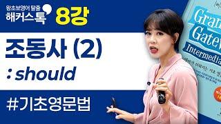[영어문법] 8강조동사 should｜그래머 게이트웨이 인터미디엇 박가은 선생님