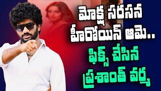 మోక్ష స‌ర‌స‌న హీరోయిన్ ఆమె..ఫిక్స్ చేసిన ప్ర‌శాంత్ వ‌ర్మ‌ Mokshagna | Prashant varma । R24 Telugu