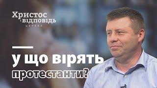 У що вірять протестанти?  | Христос є відповідь | Випуск 18