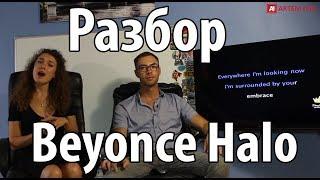 АНГЛИЙСКИЙ ЯЗЫК ПО ПЕСНЯМ. Разбор песни Beyonce Halo | Видео урок английского. Перевод песни Beyonce