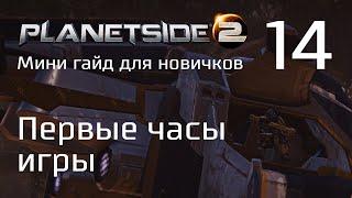 Planetside 2 Советы для новичков. Часть 14. Первые часы игры