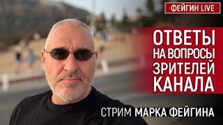 ОТВЕТЫ НА ВОПРОСЫ ЗРИТЕЛЕЙ. СТРИМ МАРКА ФЕЙГИНА 08/09/2024