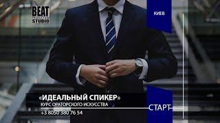 Курсы ораторского искусства в Киеве - Идеальный спикер