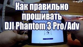 Как правильно прошивать DJI Phantom 3 Pro/Adv