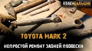 Toyota Mark 2. Ремонт задней подвески.