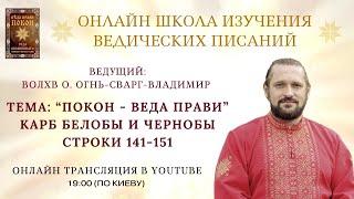 ПОКОН.  КАРБ  БЕЛОБЫ И ЧЕРНОБЫ   Строки 141-151  Волхв Огнь - Сварг -  Владимир (Куровский)