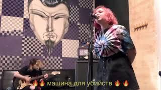 Алёна Швец - Машина для убийств (LIVE)