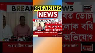 বিস্ফোৰক মন্তব্য বিজেপি বিধায়ক Rupak Sarma ৰ | Assamese News #shorts 15/11/24