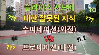 슬라이스 서브에 대한 잘못된 지식 2nd 외전(수피네이션) VS 내전(프로네이션) [Feat : 이상적인 슬라이스 서브] #jpta #박주승테니스아카데미 #박주승 #슬라이스서브