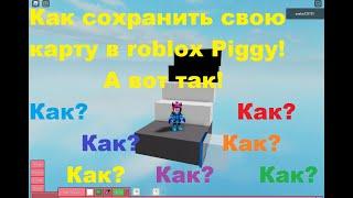 Как сохранить свою карту в roblox Piggy.