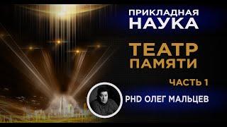 Как работает память человека? Часть 1 | ТЕАТР ПАМЯТИ | Прикладная наука | Олег Мальцев