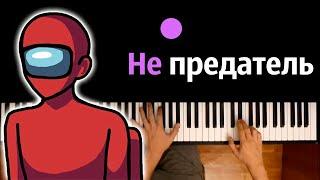 @Montyfaith - Не предатель (Among Us пародия) ● караоке | PIANO_KARAOKE ● ᴴᴰ + НОТЫ & MIDI