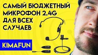 Дешевый микрофон на все случаи. Беспроводной микрофон Kimafun KM G102