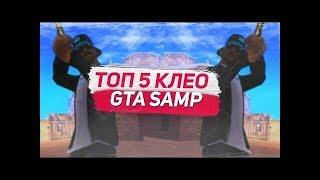 ТОП 5 КЛЕО ДЛЯ ГЕТТО САМП #2 | TOP 5 CLEO SAMP 2019