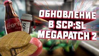 ИГРАЕМ В MEGAPATCH 2 (МЕГАПАТЧ 2) - ОБНОВЛЕНИЕ В SCP SECRET LABORATORY