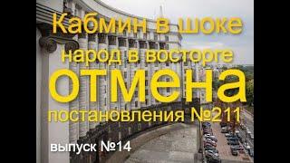 Отмена постановления №211.  Скасування постанови від 11.03.2020 №211 (Масенков, выпуск №14/1)