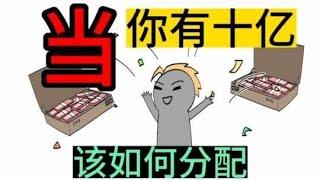 如果你有十个亿，你第一件要买的东西是什么？#番茄小说