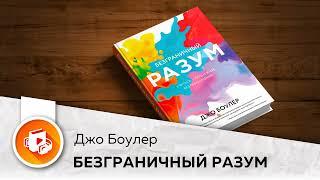 Безграничный разум. Учиться, учить и жить без ограничений. Джо Боулер. Ключевые идеи книги.