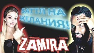 ТИК ТОКЕР ZAMIRA ПРОИГРАЛА БАТТЛ НА ЖЕЛАНИЯ!